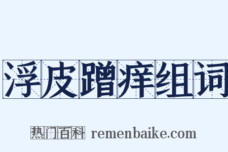 浮皮蹭痒组词是什么意思的图片